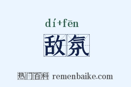 敌氛是什么意思的图片